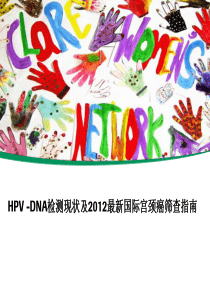 2012最新国际宫颈癌筛查指南.