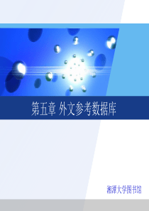 2012第五章外文参考数据库(物理)