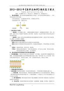 2012级医用生物学期末复习重点