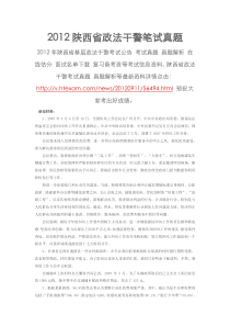 2012陕西省政法干警笔试真题