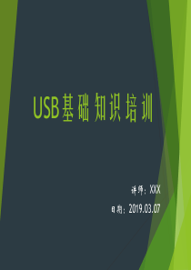 USB基础知识培训