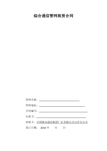综合通信管网租赁合同