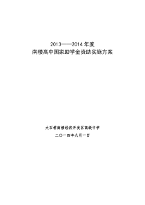 2013-2014国家助学金实施方案