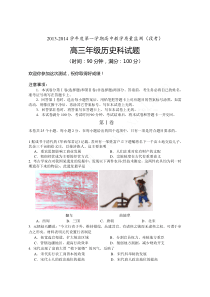 2013-2014学年度第一学期高中教学质量监测(段考)高三年级历史科试题