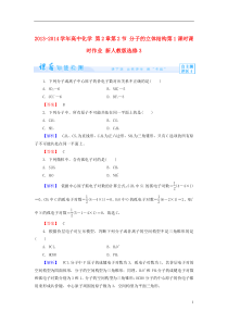 2013-2014学年高中化学第2章第2节分子的立体结构第1课时课时作业新人教版选修3