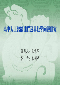 高中人工智能课程及其教学问题研究ppt