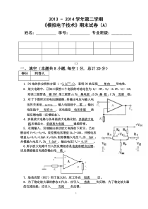 2013-2014第二学期模拟电子技术期末试卷A详细答案