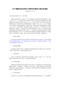 2013-47文关于调整安装市政等工程费用定额有关规定的通知