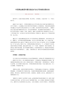 20130201-政府报告-国资委研究中国黄金集团内蒙古鑫达矿业公司创新发展纪实