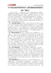 2013中公heoffcn年省公务员考试申论热点：让群众路线成为推动组织工作的“源动力”