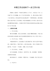 教师半期工作总结和下一步工作计划