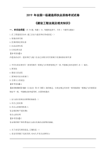 2019年一建《法规》真题与解析完整版