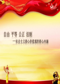 自由平等公正法治