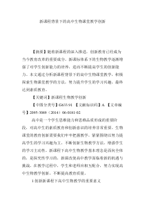 新课程背景下的高中生物课堂教学创新
