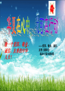 爱国敬业诚信友善班会.ppt