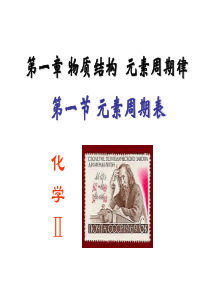 高中化学必修二第一章《第一节-元素周期表》课件