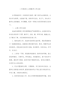 小学二年级语文上册教学工作总结1[1]-2