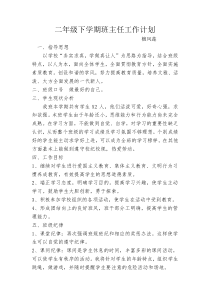 二年级下学期班主任工作计划