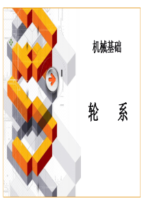 轮系-(1)--轮系的类型及特点