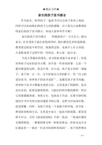 家长陪孩子读书感言