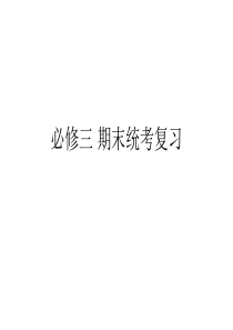 数学必修三--总复习-课件(题目有答案)