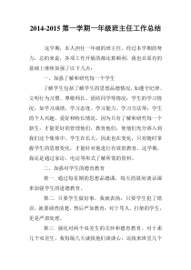 2014-2015第一学期一年级班主任工作总结