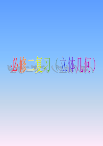 人教版高中数学必修2立体几何复习课件