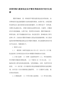 西替利嗪与氯雷他定治疗慢性荨麻疹的疗效对比观察-文档