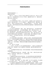 网络管理述职报告