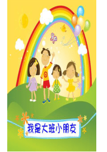 我是大班小朋友ppt