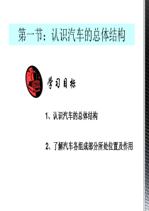 汽车运用基础第节认识汽车的总体结构