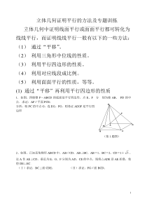 立体几何证明平行的方法及专题训练(学生)