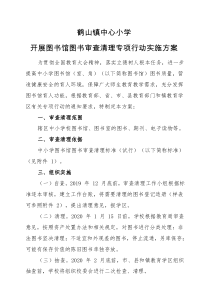 鹤山镇中心小学图书馆图书审查清理专项行动实施方案201912