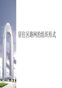 城市规划路网组织形式