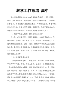教学工作总结-高中