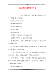 2018年公司年会主持词