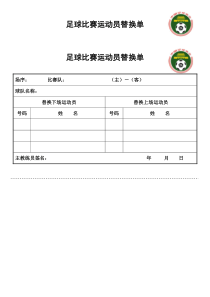 足球比赛专用表格——换人申请单