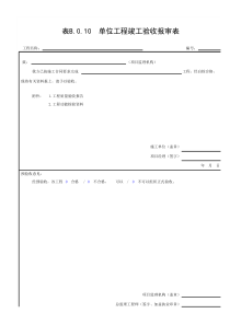 表B.0.10-单位工程竣工验收报审表