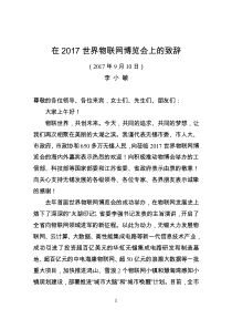 20170910李小敏在2017世界物联网博览会上的致辞
