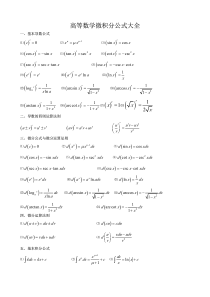 高数微积分基本公式大全