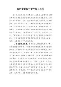 如何做好银行安全保卫工作