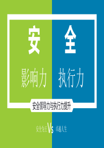 20180104安全领导力与执行力