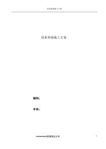 设备基础施工方案..