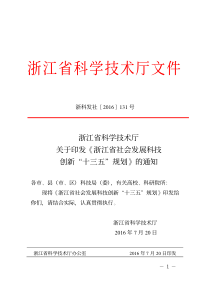 浙江省社会发展科技创新“十三五”发展规划
