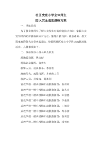 火灾安全逃生演练方案