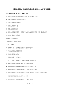 计算机等级考试四级数据库原理第13套试题及答案