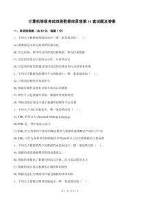 计算机等级考试四级数据库原理第14套试题及答案