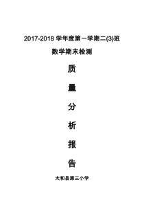 北师大版二年级数学期末考试试卷分析