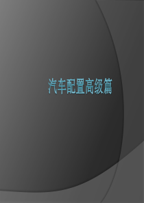 汽车配置高级篇