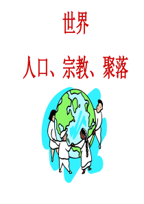 世界人口语言和宗教